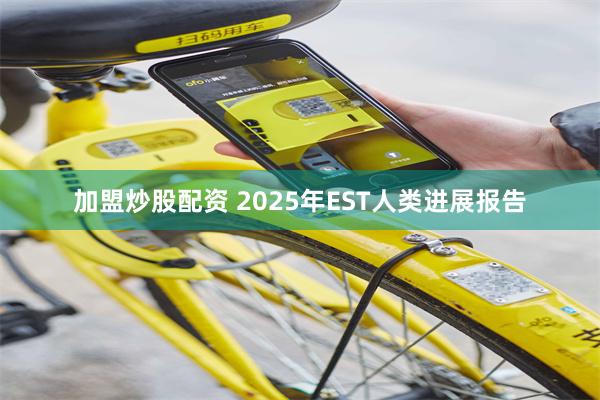 加盟炒股配资 2025年EST人类进展报告