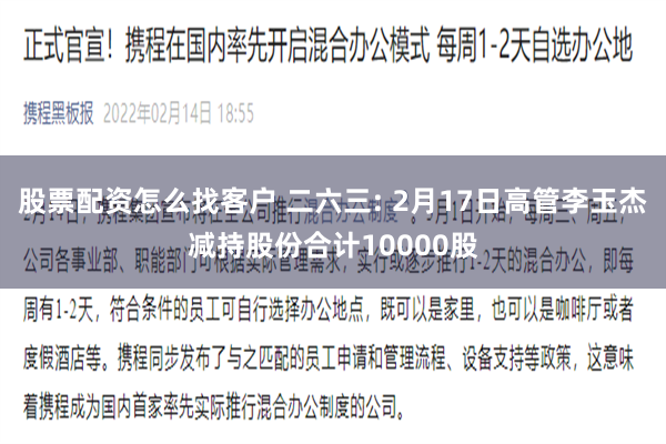 股票配资怎么找客户 二六三: 2月17日高管李玉杰减持股份合计10000股