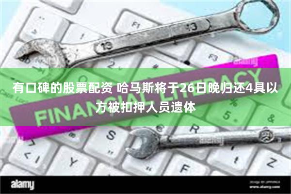 有口碑的股票配资 哈马斯将于26日晚归还4具以方被扣押人员遗体