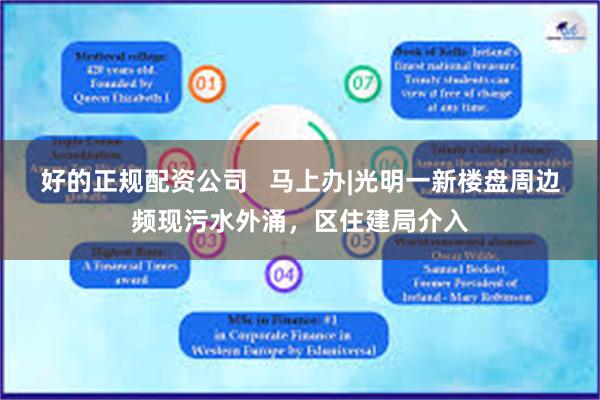 好的正规配资公司   马上办|光明一新楼盘周边频现污水外涌，区住建局介入