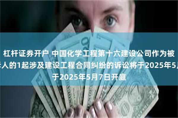 杠杆证券开户 中国化学工程第十六建设公司作为被告/被上诉人的