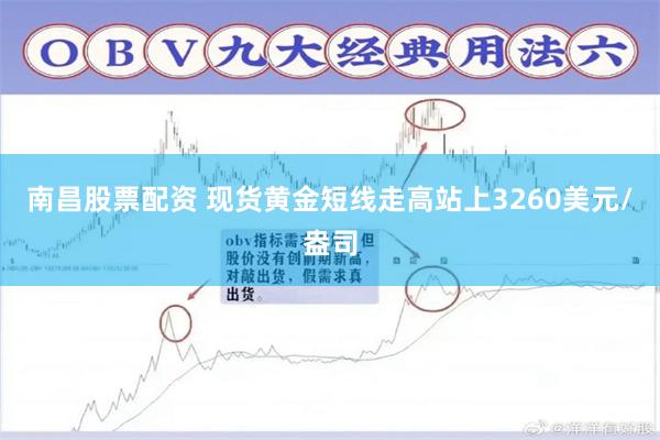 南昌股票配资 现货黄金短线走高站上3260美元/盎司