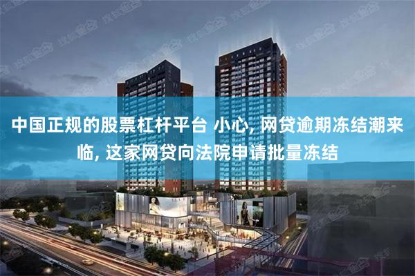 中国正规的股票杠杆平台 小心, 网贷逾期冻结潮来临, 这家网