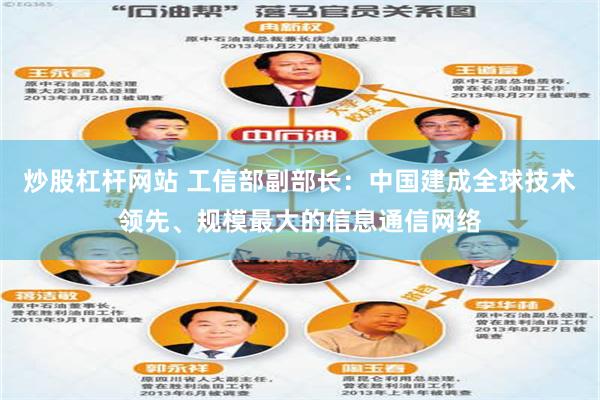 炒股杠杆网站 工信部副部长：中国建成全球技术领先、规模最大的