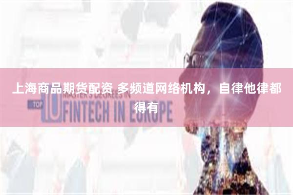 上海商品期货配资 多频道网络机构，自律他律都得有