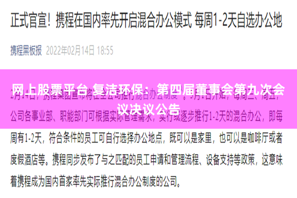 网上股票平台 复洁环保：第四届董事会第九次会议决议公告