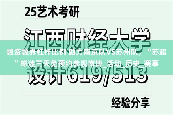 融资融券杠杆比例 助力南京队VS苏州队，“苏超”球迷三天免预
