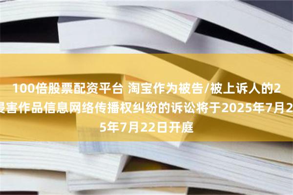 100倍股票配资平台 淘宝作为被告/被上诉人的2起涉及侵害作