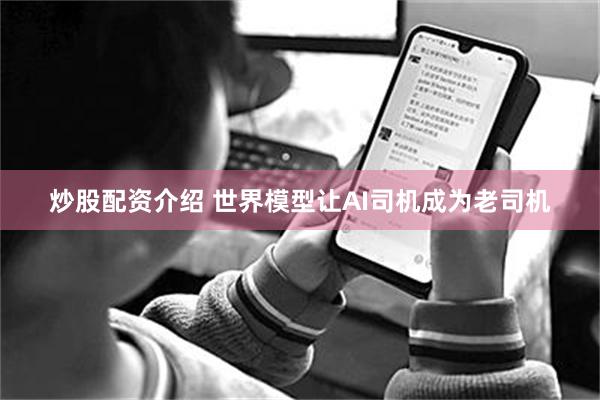 炒股配资介绍 世界模型让AI司机成为老司机
