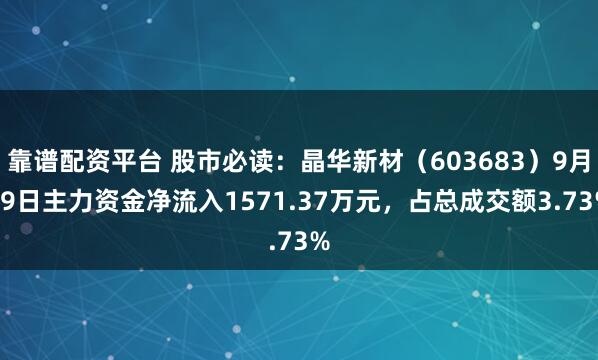 靠谱配资平台 股市必读:晶华新材(603683)9月19日主