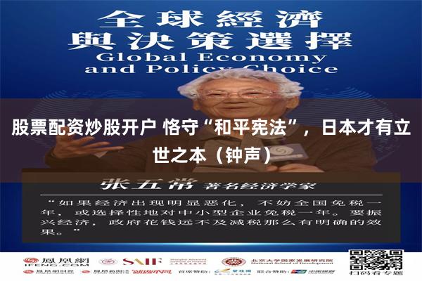 股票配资炒股开户 恪守“和平宪法”,日本才有立世之本(钟声)