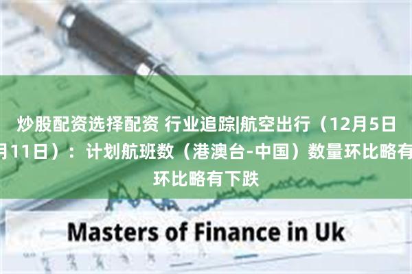 炒股配资选择配资 行业追踪|航空出行（12月5日-12月11